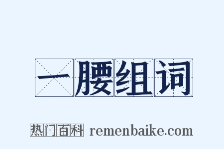 一腰组词是什么意思的图片